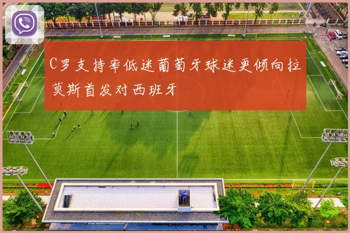 C罗支持率低迷葡萄牙球迷更倾向拉莫斯首发对西班牙