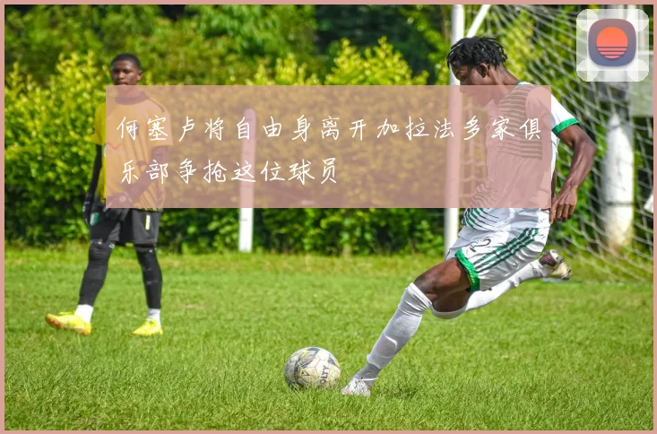 何塞卢将自由身离开加拉法多家俱乐部争抢这位球员