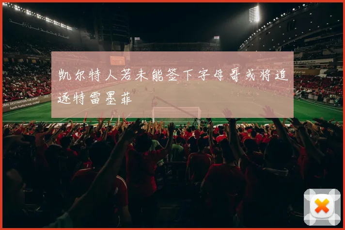 凯尔特人若未能签下字母哥或将追逐特雷墨菲