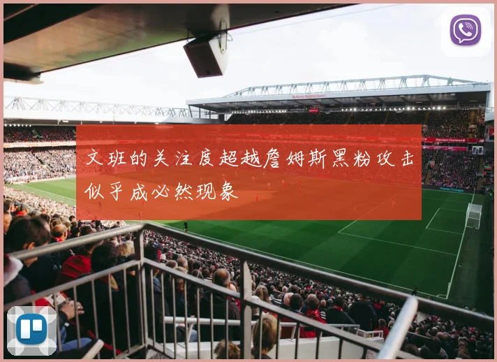 文班的关注度超越詹姆斯黑粉攻击似乎成必然现象