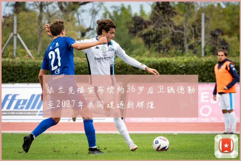 法兰克福宣布续约36岁后卫钱德勒至2027年共同追逐新辉煌