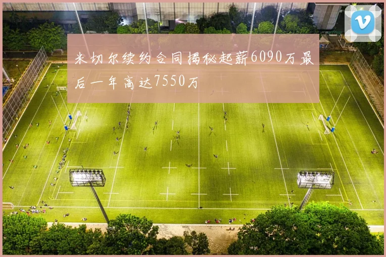 米切尔续约合同揭秘起薪6090万最后一年高达7550万