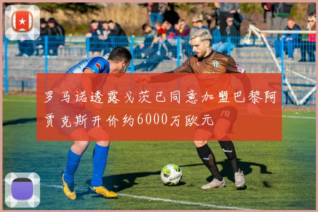 罗马诺透露戈茨已同意加盟巴黎阿贾克斯开价约6000万欧元